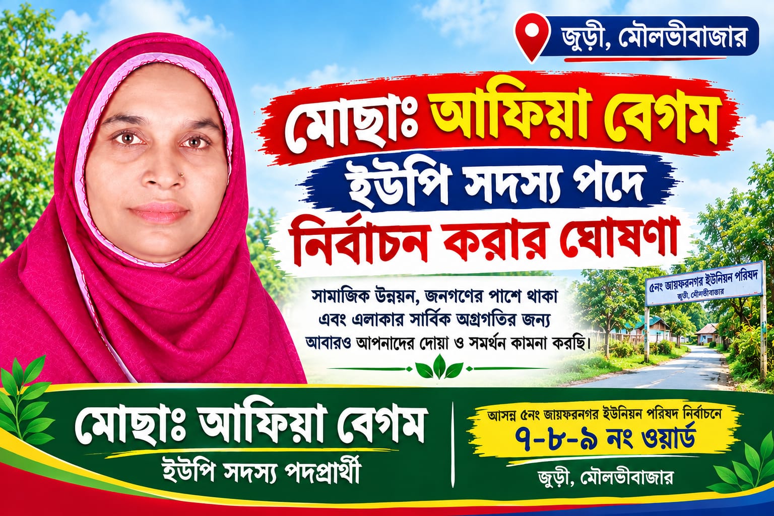 তৃতীয়বারের মতো নির্বাচনের প্রস্তুতি নিচ্ছেন সাবেক ইউপি সদস্য মোছাঃ আফিয়া বেগম